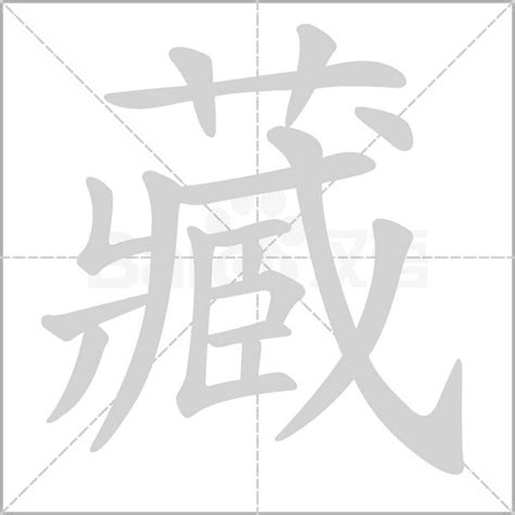 藏 造詞|藏 的字義、部首、筆畫、相關詞